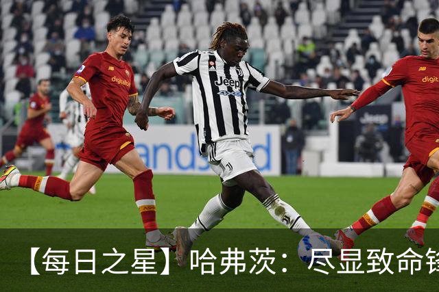 【每日之星】哈弗茨：尽显致命锋芒 领衔德国再造7球盛宴