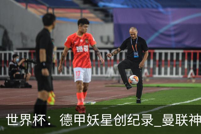 世界杯：德甲妖星创纪录 曼联神锋90分钟绝杀 科特迪瓦1-0厄瓜多尔
