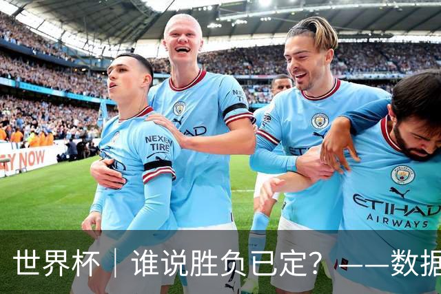 世界杯｜谁说胜负已定？——数据洞察“亚特兰大保卫战”