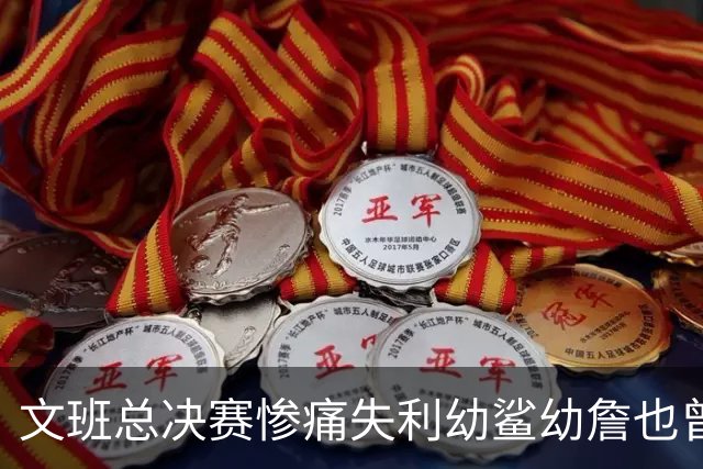 文班总决赛惨痛失利幼鲨幼詹也曾经历 马刺能靠独特性杀回来吗？