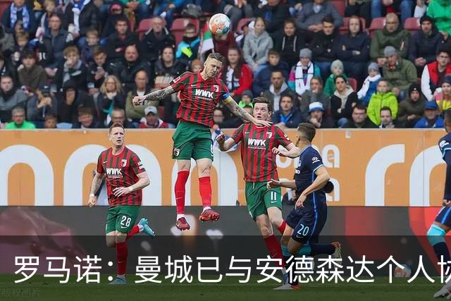 罗马诺：曼城已与安德森达个人协议 总价1.2亿镑报价被森林拒绝