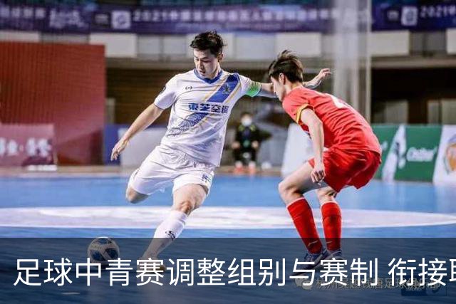 足球中青赛调整组别与赛制 衔接职业联赛